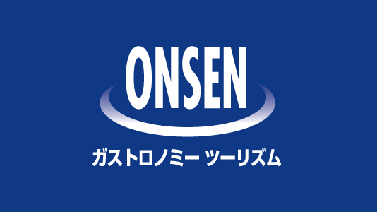 ONSEN・ガストロノミーツーリズム